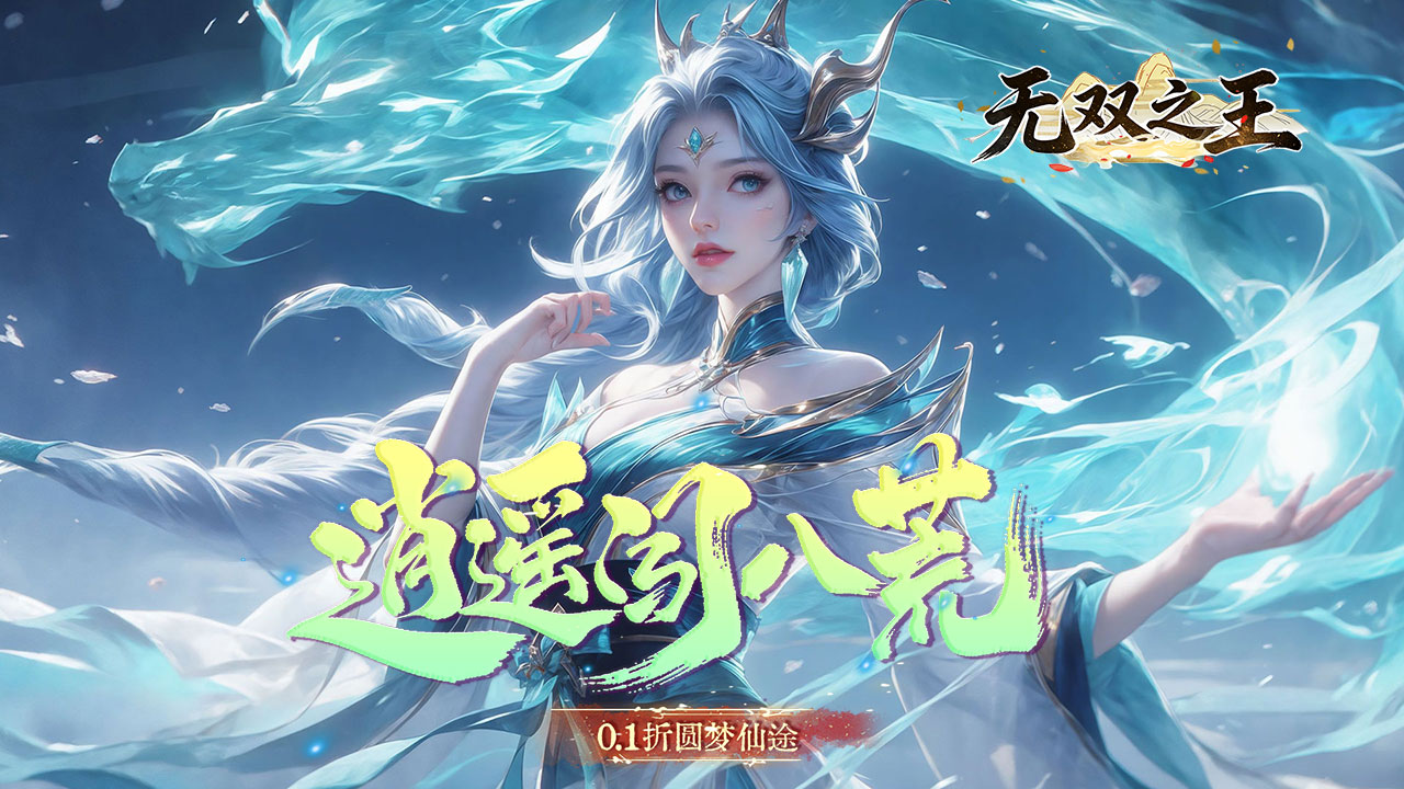 无双之王